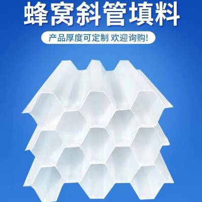 沉淀池斜管填料 自来水厂35孔径斜板 超赢上门安装指导