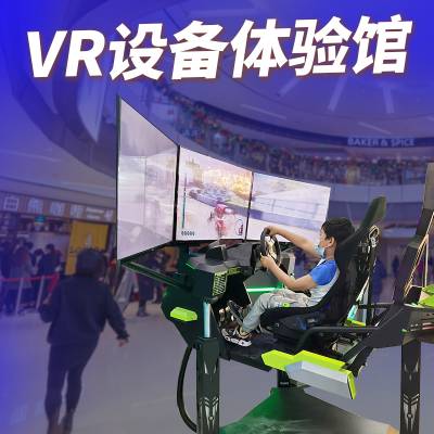 游戏厅VR机器体验馆设备动感影院互动体验拓普互动