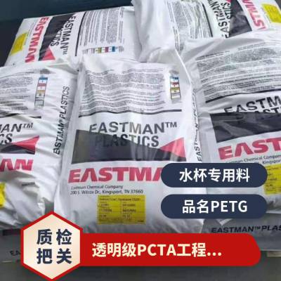 PCTA 美国伊士曼 MN631 注塑级 高韧性 高流动性 共聚聚脂