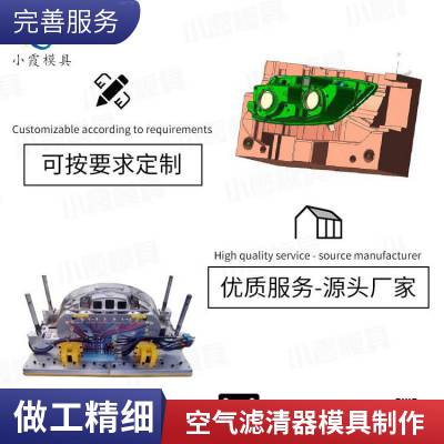 专业塑胶汽车空气滤清器模具厂家\\汽车空气滤清器模具公司\\模具制造厂家