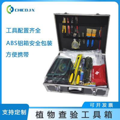 植物查验工具箱便携式查验装备箱易携带易操作工具齐全