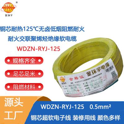 金环宇电线 WDZN-RYJ-125耐热低烟无卤阻燃耐火软电线0.5平方布电线