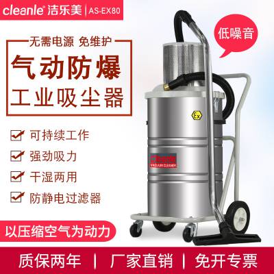 气动防爆工业吸尘器防静电吸金属铝面粉尘化工厂用吸尘器80L/20L