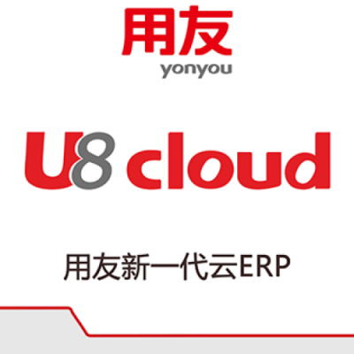 梅州智造云平台梅州用友软件梅州用友U8 cloud 信创云ERP平台