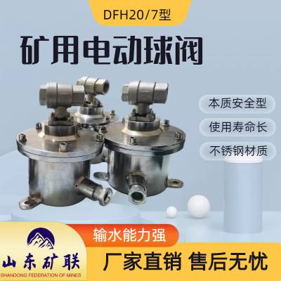 厂家 DFH20/10型 矿用隔爆型电动球阀 适配防灭火系统 反应灵敏