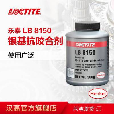 汉高乐泰银基抗咬合剂LB8150 500g防咬合金属螺栓链润滑高温防卡膏