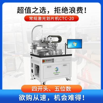 常规激光划片机CTC-20 划片精度高速度快 支持定制