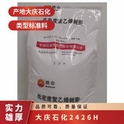 LDPE 中石油 2426H 透明 吹膜 薄膜 包装膜 农膜 大棚膜 物流袋