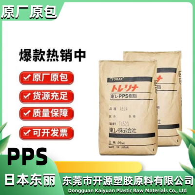 日本东 丽 PPS A310X04 BK 汽车领域应用原料 注塑级 耐高温