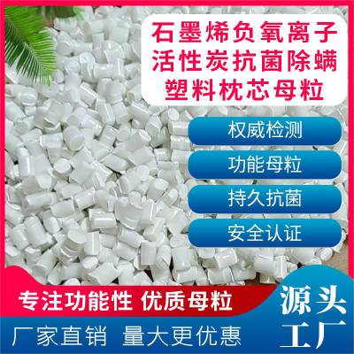 石墨烯负氧离子活性炭抗菌除螨母粒 塑料枕芯专用母粒