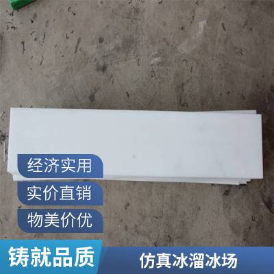 佰致uhmwpe800万分子量聚乙烯仿真冰地板 自润滑溜冰场