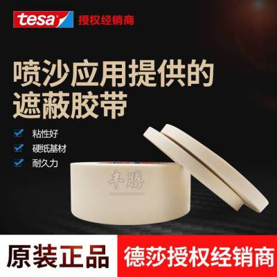 德莎tesa ® 4432 为喷沙应用提供的特殊遮蔽胶带