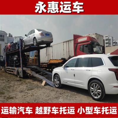 合肥运输汽车 越野车托运全省 小型车物流方式 实验车咨询 永惠运车