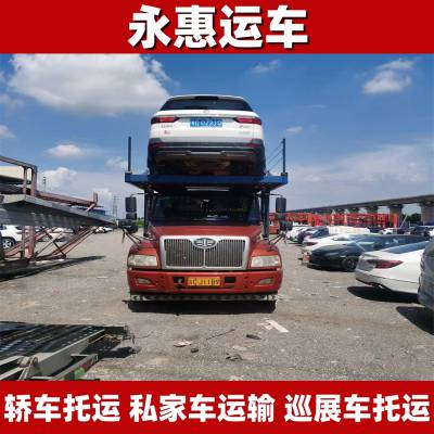 随州轿车托运 私家车运输放心 小车物流手续 巡展车1100公里 永惠运车