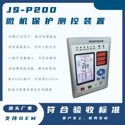 JS-P200微机保护测控装置