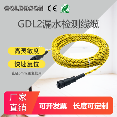 高地GOLDKOON非定位漏水检测线缆GDL2水浸感应绳漏液侦测带监测