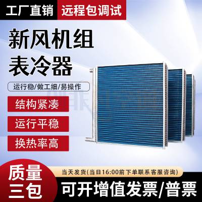 中央空调表冷器-冷库冷凝器-车间散热蒸发器