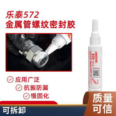 汉高乐泰572管螺纹密封剂LOCTITE 密封粘接螺纹密封胶 50ml/支