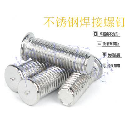 M3-M8压铆焊接螺钉 焊接螺柱螺丝 点焊螺丝304不锈钢圆头植焊钉