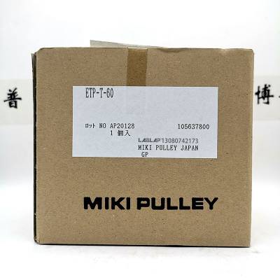 锁紧套ETP-T-60日本三木MIKI PULLEY液压式轴锁止胀套 涨紧套