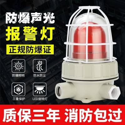 BBJ-1防爆声光报警器高分贝报警灯220V24V加油站警示灯IP65