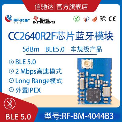 CC2640蓝牙模块 蓝牙5.2模块 主从一体 信驰达CC2640R2F模块