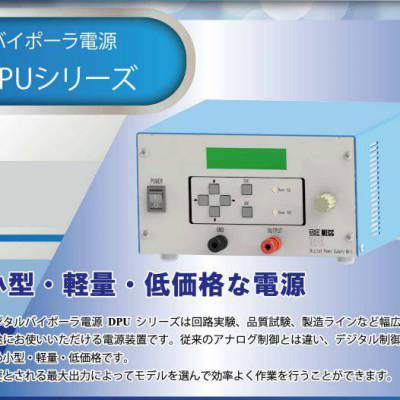 日本MECC 数字双极性电源DPU系列 /诱导加热电源 IHP-101