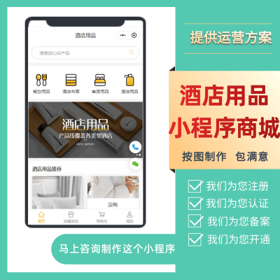 酒店用品企业商家微信店铺小程序线上商城，从注册到上线一站式全流程服务！赠送小程序运营方案！