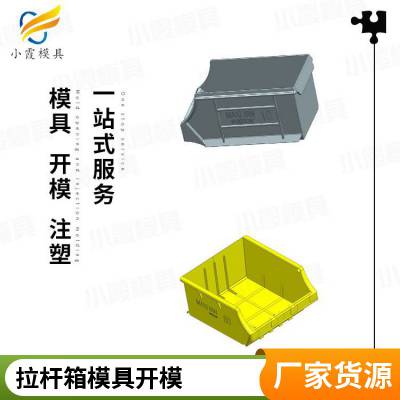 塑料拉杆箱模具厂家\\拉杆箱模具联系方式\\注塑模具加工厂家