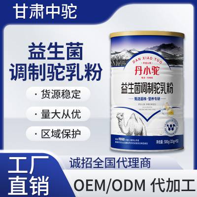 甘肃中驼新国标骆驼奶批发 纯骆驼奶粉oem贴牌品牌 纯骆驼奶粉原料供应