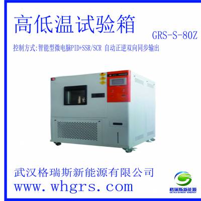 现货供应GRS-HR80L高低温试验箱