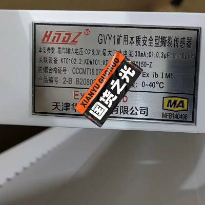 华宁 GVY1 GVY8矿用本质安全型撕裂传感器 原厂