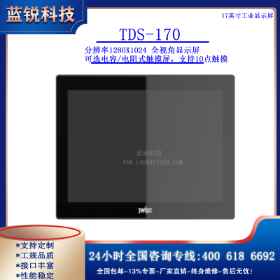 TDS-170/17英寸工业显示屏