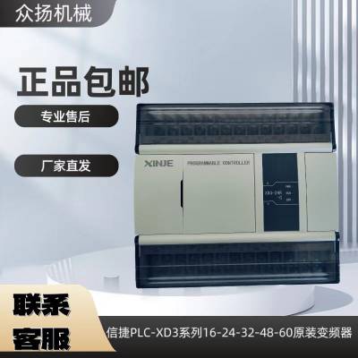 信捷PLC-XD3系列16-24-48-60R原装变频器正品包邮