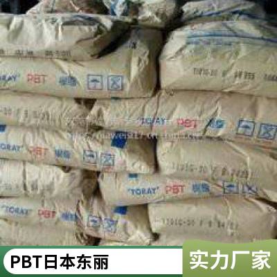 日本东丽 1200MF 抗化学 高刚性 挤出级 机械强度好 易加工 高光PBT 泽