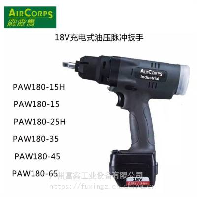 台湾ACTION霹雳马电动工具:电动油压脉冲PAW180-35 PAW180-45