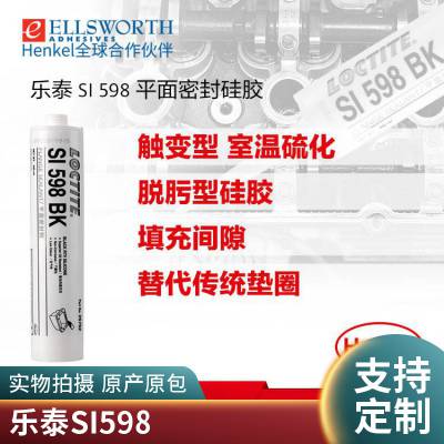 乐泰598胶黑色硅橡胶 Loctite SI598平面密封胶