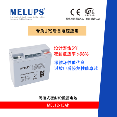MELUPS 12V15Ah 通信用阀控式密封免维护铅酸蓄电池
