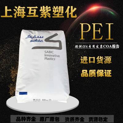 PEI沙伯基础（原GE）ULTEM 2310 30%玻纤增强 阻燃塑胶原材料