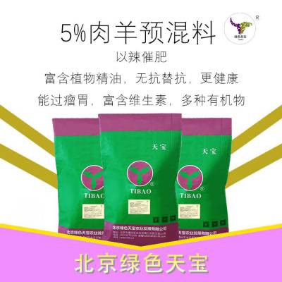 绿色天宝牛羊预混料5%添加 以辣催肥吃得多不剩料