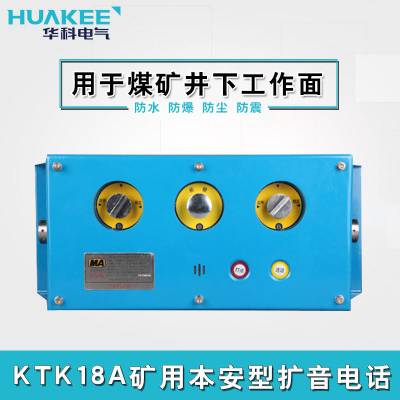 KTK18矿用扩音电话-音质清晰防爆的煤矿井下闭锁扩音电话-紧急呼叫煤矿闭锁电话