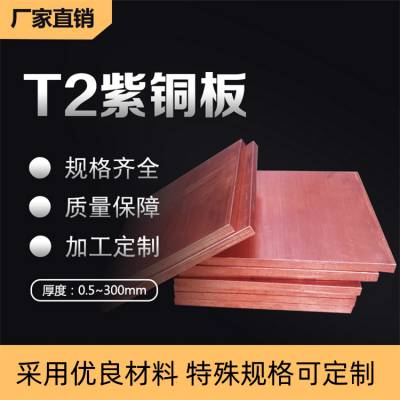 T2紫铜板3mm 高导C1100紫铜片 雕刻加厚紫铜排切割 紫铜垫片