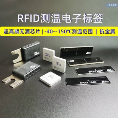 rfid温度传感器电子标签***频无源测温芯片抗金属耐高温射频标签