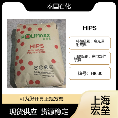 泰国石化 HIPS HI630 高抗冲聚苯乙烯 高光泽 耐高温 家电部件 玩具