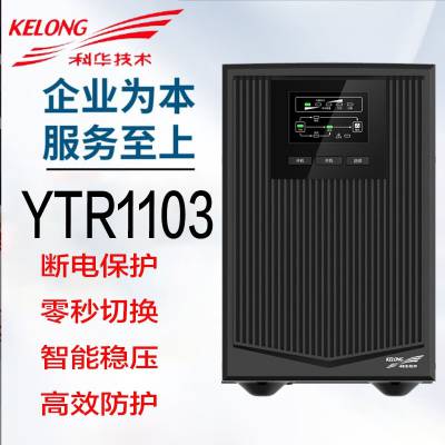 科华UPS电源YTR1103 3KVA/2700W单进单出 电脑稳压延时 停电备用