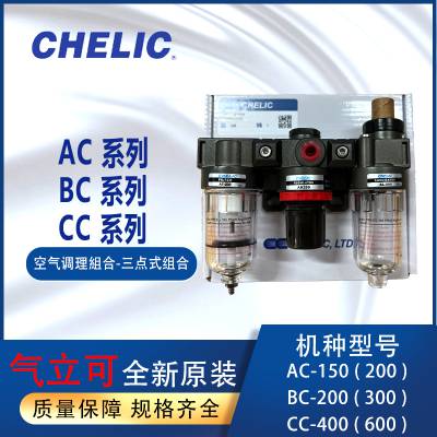 CHELIC气立可气源处理器AC-150-H过滤器BC300-A调压组合CC-600-A