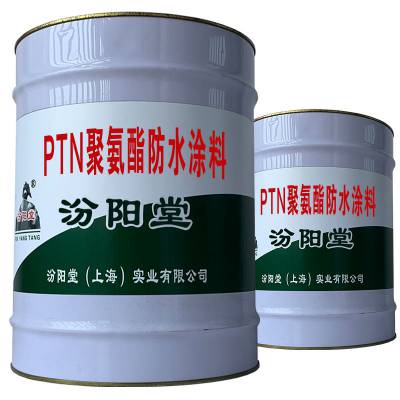 PTN聚氨酯防水涂料。储存期限按包装标识；如过储存期限。