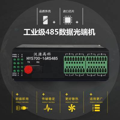 汉源高科2路4路18路16路RS-485串口光纤调制解调器工业级RS485光纤收发器适合各种复杂环境
