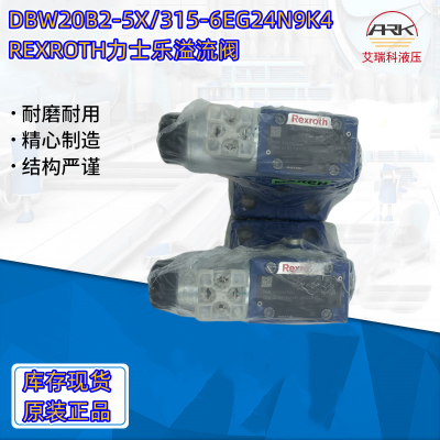 DBW20B2-5X/315-6EG24N9K4力士乐溢流阀，水泥行业用有库存