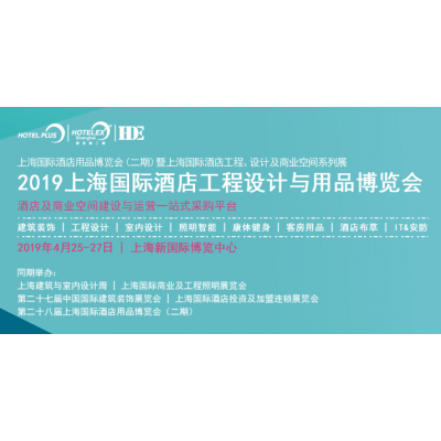 2019第27届酒店工程设计与商业空间博览会